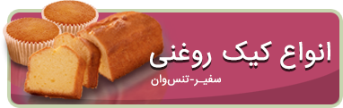 انواع کیک و کلوچه