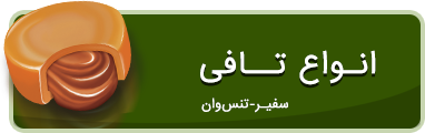 تافی